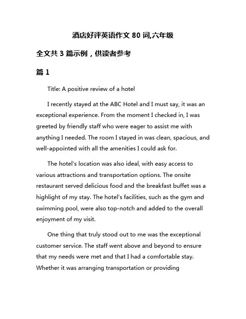 酒店好评英语作文80词,六年级