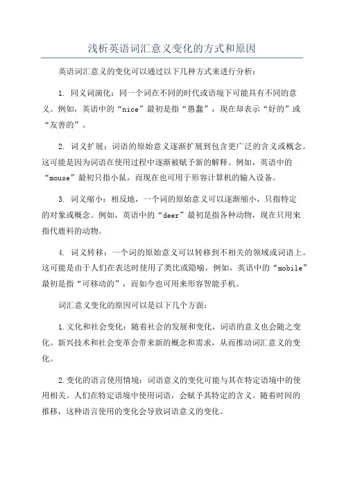 浅析英语词汇意义变化的方式和原因