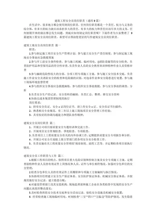 建筑工程安全员岗位职责(通用9篇)