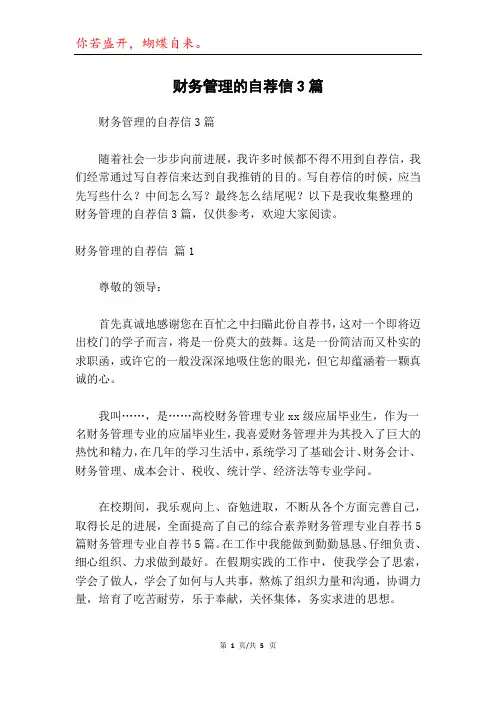 财务管理的自荐信3篇