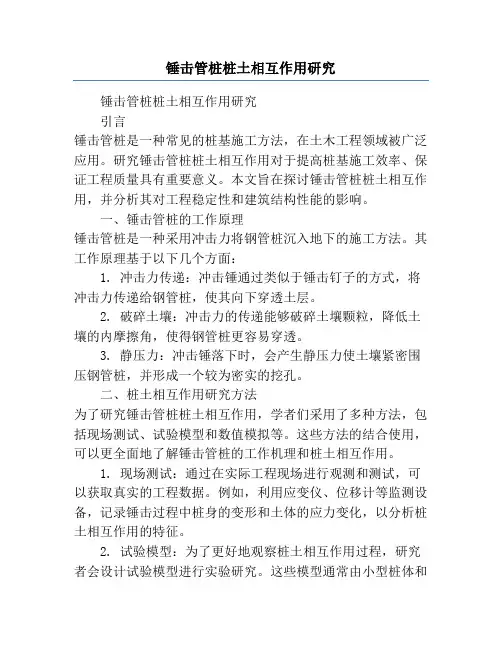 锤击管桩桩土相互作用研究