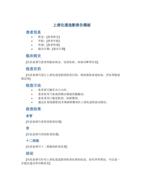 上消化道造影报告模板