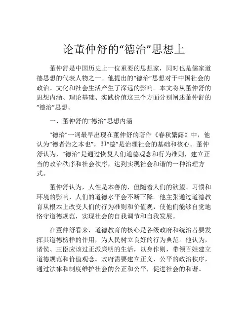 论董仲舒的“德治”思想上