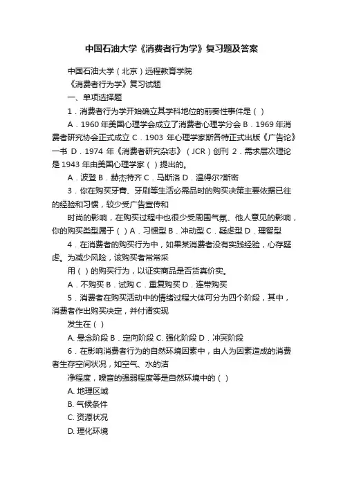 中国石油大学《消费者行为学》复习题及答案