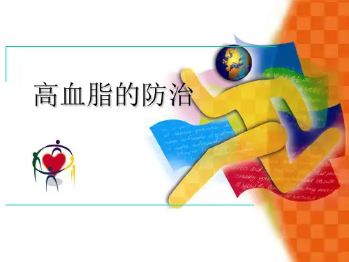 《高血脂的防治》PPT课件