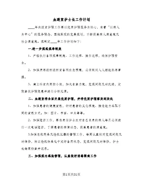 血透室护士长工作计划(6篇)