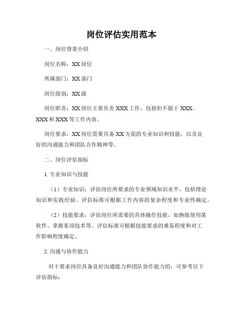 岗位评估实用范本