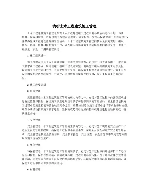 浅析土木工程建筑施工管理