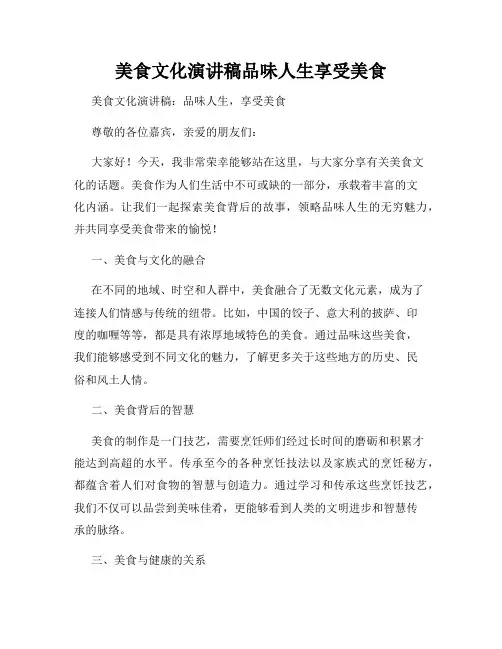 美食文化演讲稿品味人生享受美食