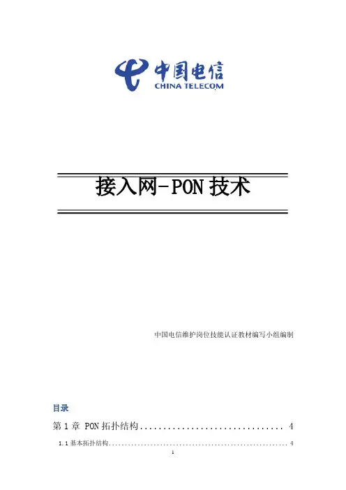 接入网pon技术