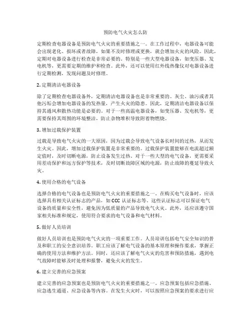 预防电气火灾怎么防