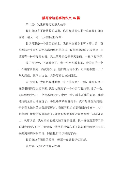 描写身边的事的作文15篇