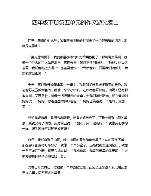四年级下册第五单元的作文游光雾山