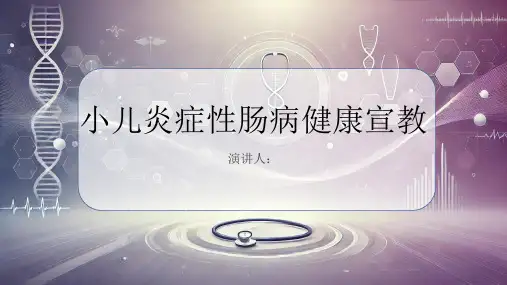小儿炎症性肠病健康宣教PPT