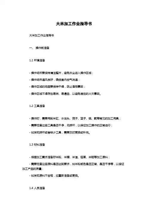 大米加工作业指导书
