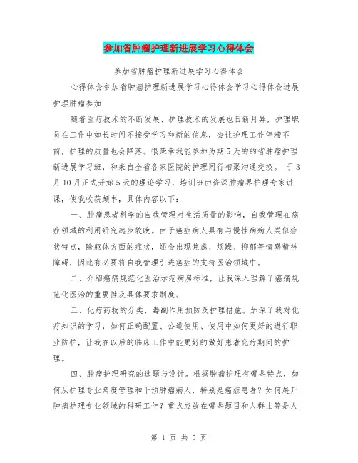 参加省肿瘤护理新进展学习心得体会