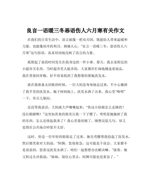 良言一语暖三冬恶语伤人六月寒有关作文