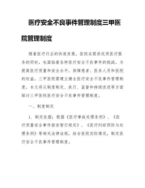 医疗安全不良事件管理制度三甲医院管理制度