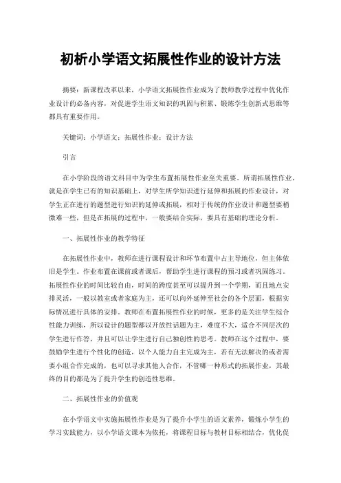 初析小学语文拓展性作业的设计方法