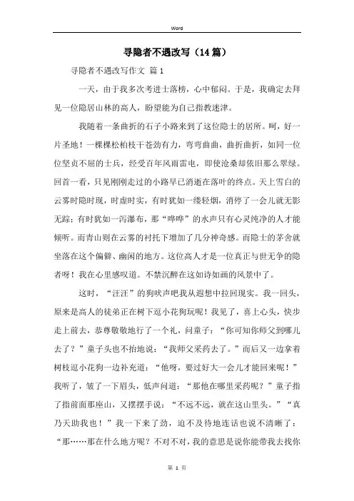 寻隐者不遇改写(14篇)