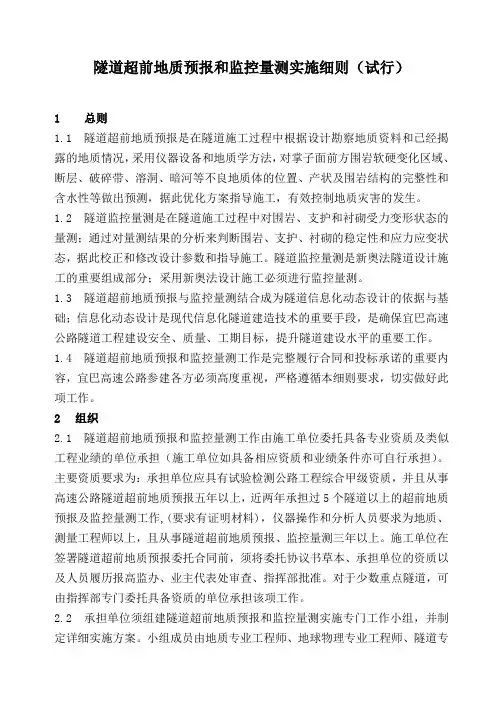 隧道超前地质预报和监控量测实施细则