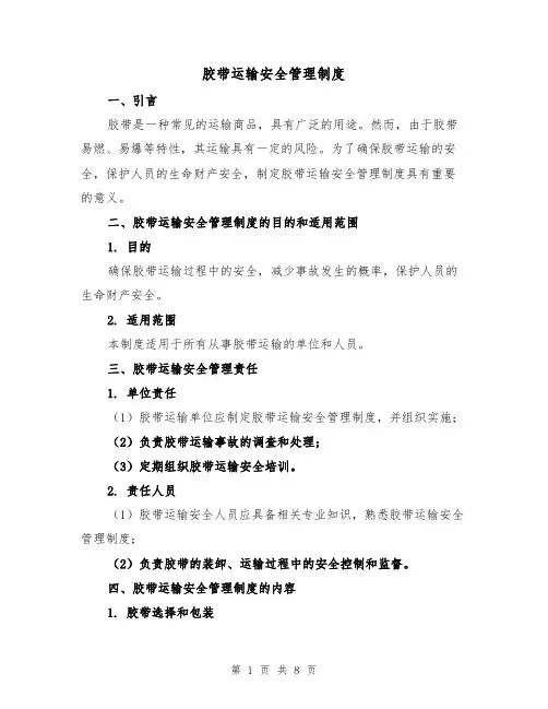 胶带运输安全管理制度（四篇）