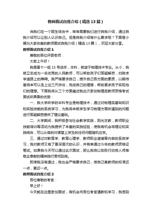 教师面试自我介绍（精选13篇）
