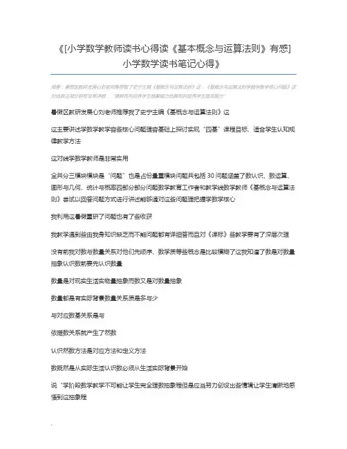 [小学数学教师读书心得读《基本概念与运算法则》有感] 小学数学读书笔记心得