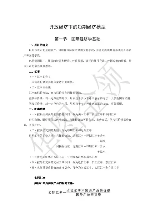 【8.2】开放经济下的短期经济模型讲义