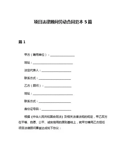项目法律顾问劳动合同范本5篇
