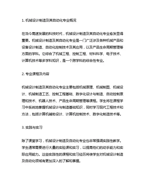 机械设计制造及其自动化专业概况