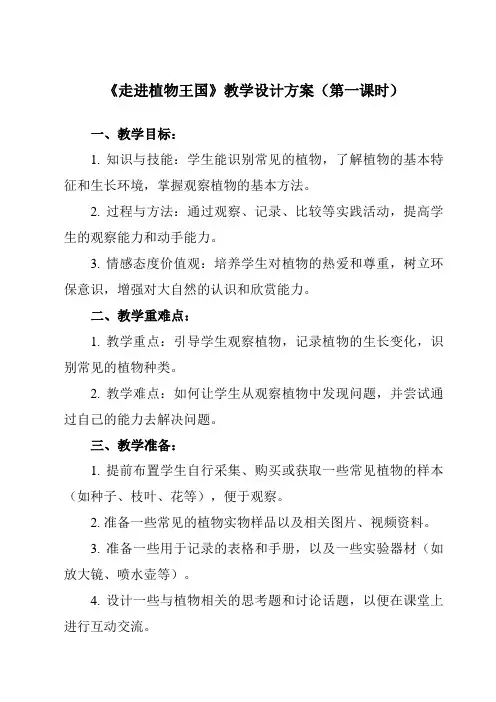 《七走进植物王国》教学设计教学反思-2023-2024学年小学综合实践活动粤教版16三年级上册
