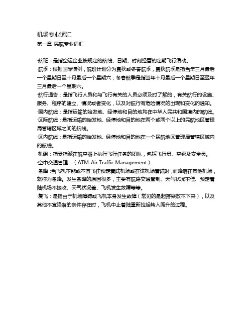 机场专业词汇
