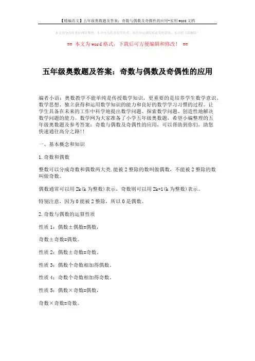 【精编范文】五年级奥数题及答案：奇数与偶数及奇偶性的应用-实用word文档 (1页)