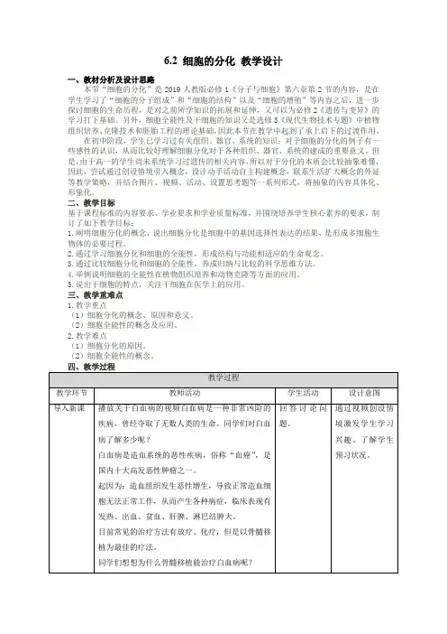 6.2细胞的分化教学设计2022-2023学年高一上学期生物人教版必修1