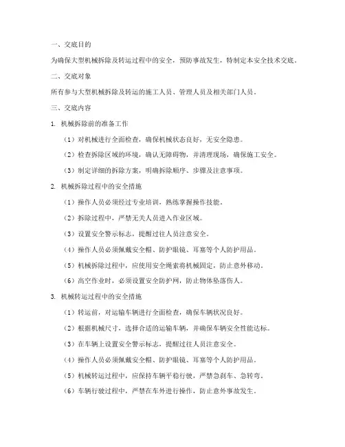 大型机械拆除及转运安全技术交底模板