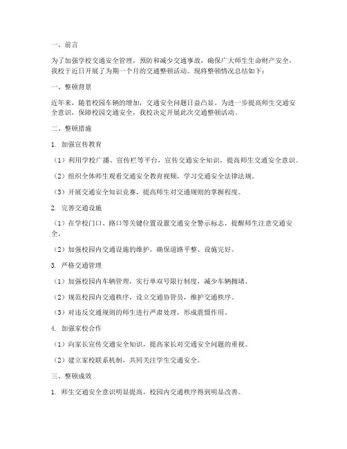 学校交通整顿总结范文