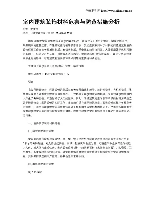 室内建筑装饰材料危害与防范措施分析