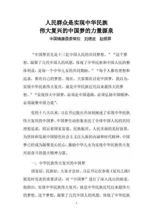 2、人民群众是实现中华民族伟大复兴的中国梦的力量源泉