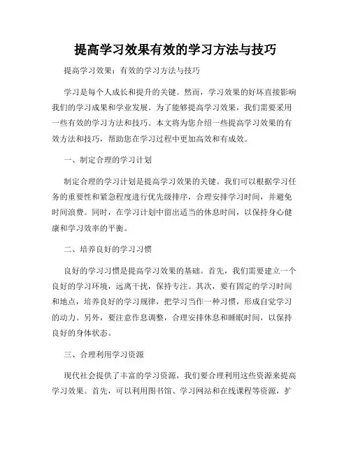 提高学习效果有效的学习方法与技巧