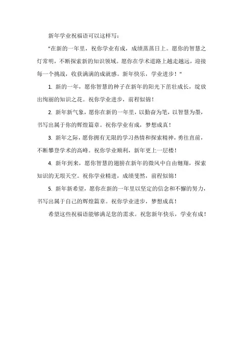 学业祝福语新年