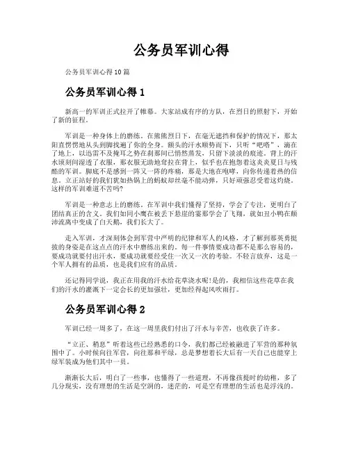 公务员军训心得
