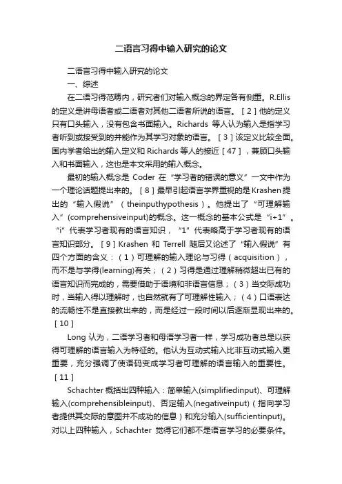 二语言习得中输入研究的论文