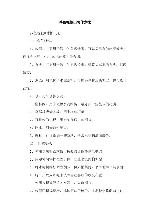 养鱼池假山制作方法