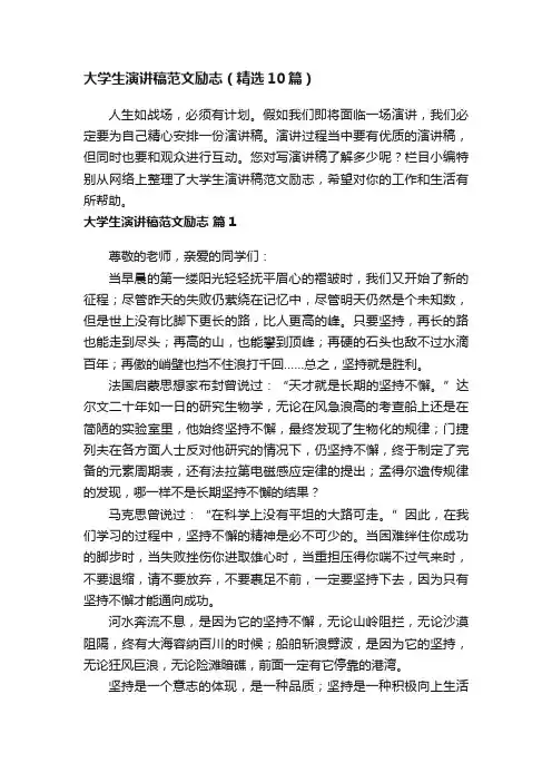 大学生演讲稿范文励志（精选10篇）