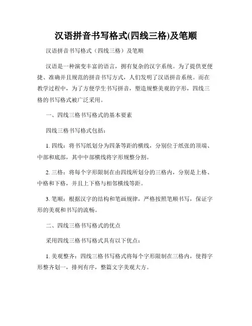 汉语拼音书写格式(四线三格)及笔顺