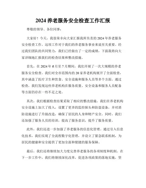 2024养老服务安全检查工作汇报