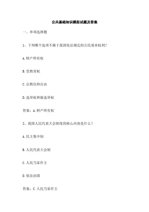 公共基础知识模拟试题及答案