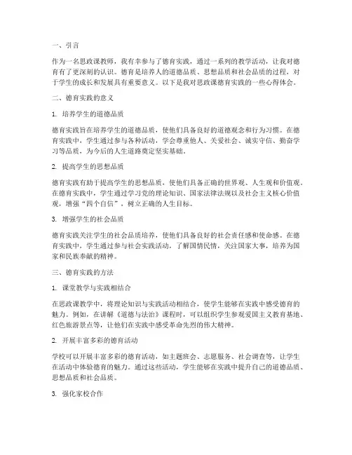 思政课德育实践心得体会