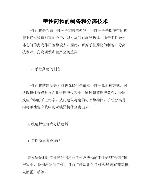 手性药物的制备和分离技术